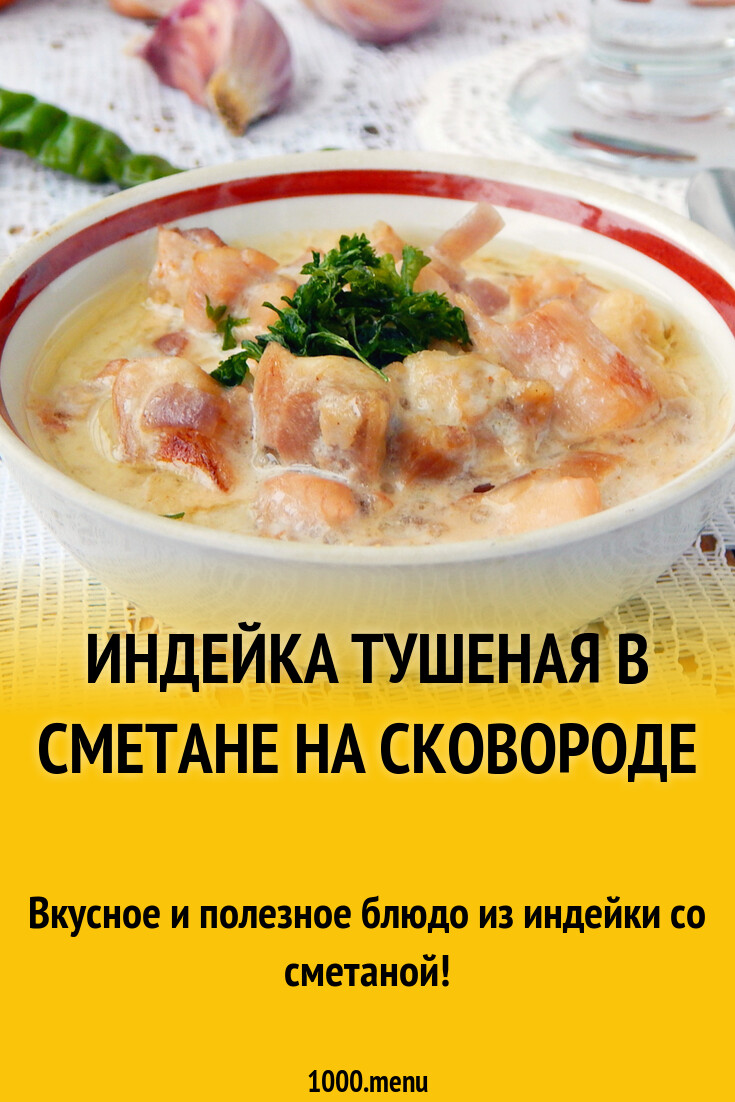 Индейка в сметане - 1000.menu