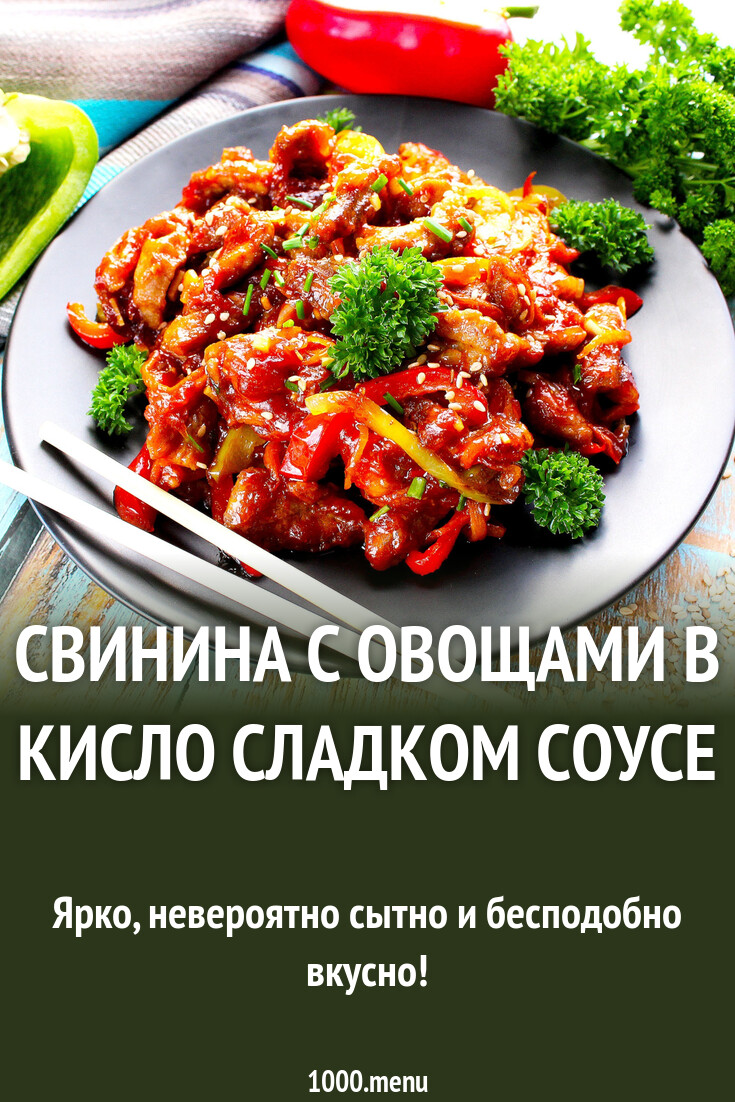 Свинина с овощами в кисло сладком соусе рецепт с фото пошагово - 1000.menu