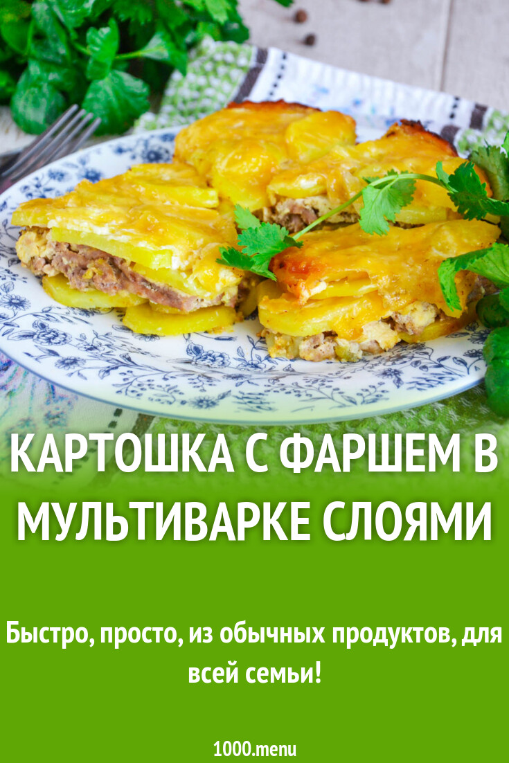 Картошка с фаршем в мультиварке слоями рецепт фото пошагово и видео -  1000.menu