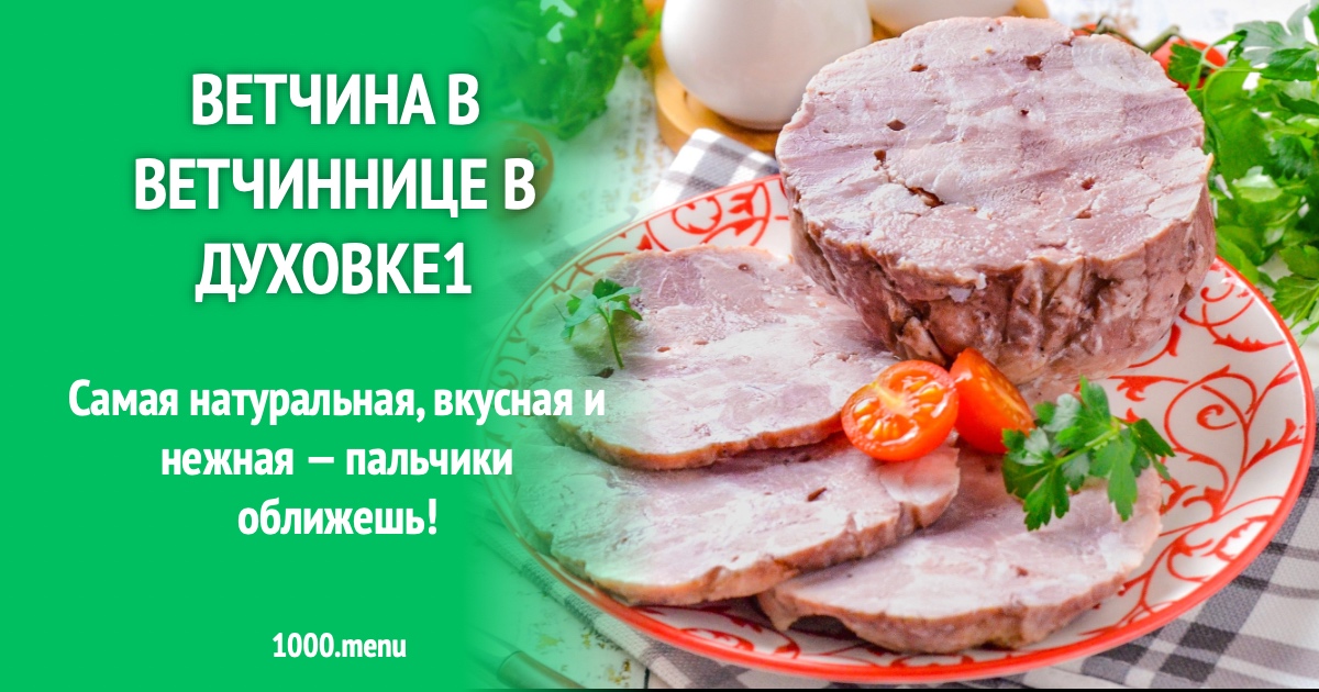 Ветчина в ветчиннице в духовке рецепт фото пошагово и видео - 1000.menu