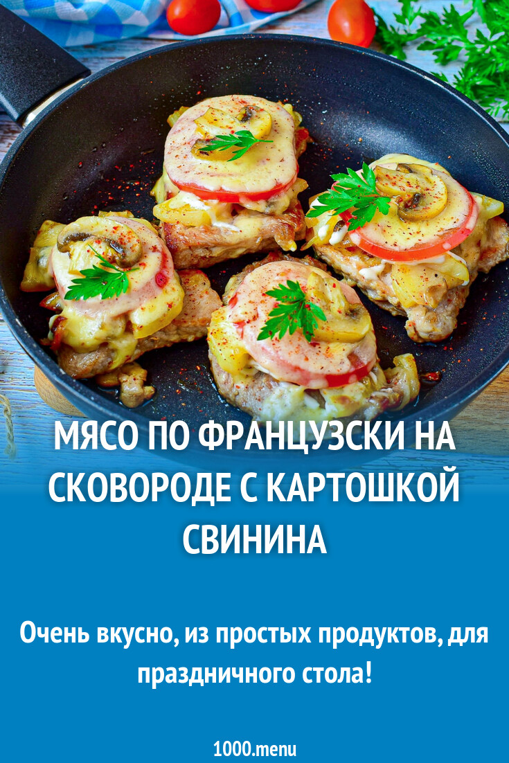 Мясо по французски на сковороде с картошкой свинина рецепт фото пошагово и  видео - 1000.menu