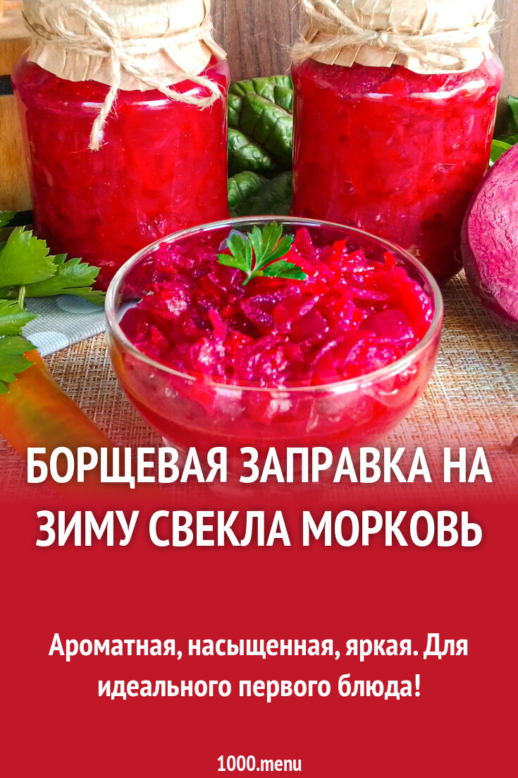 Борщевая заправка на зиму свекла морковь рецепт с фото пошагово - 1000.menu