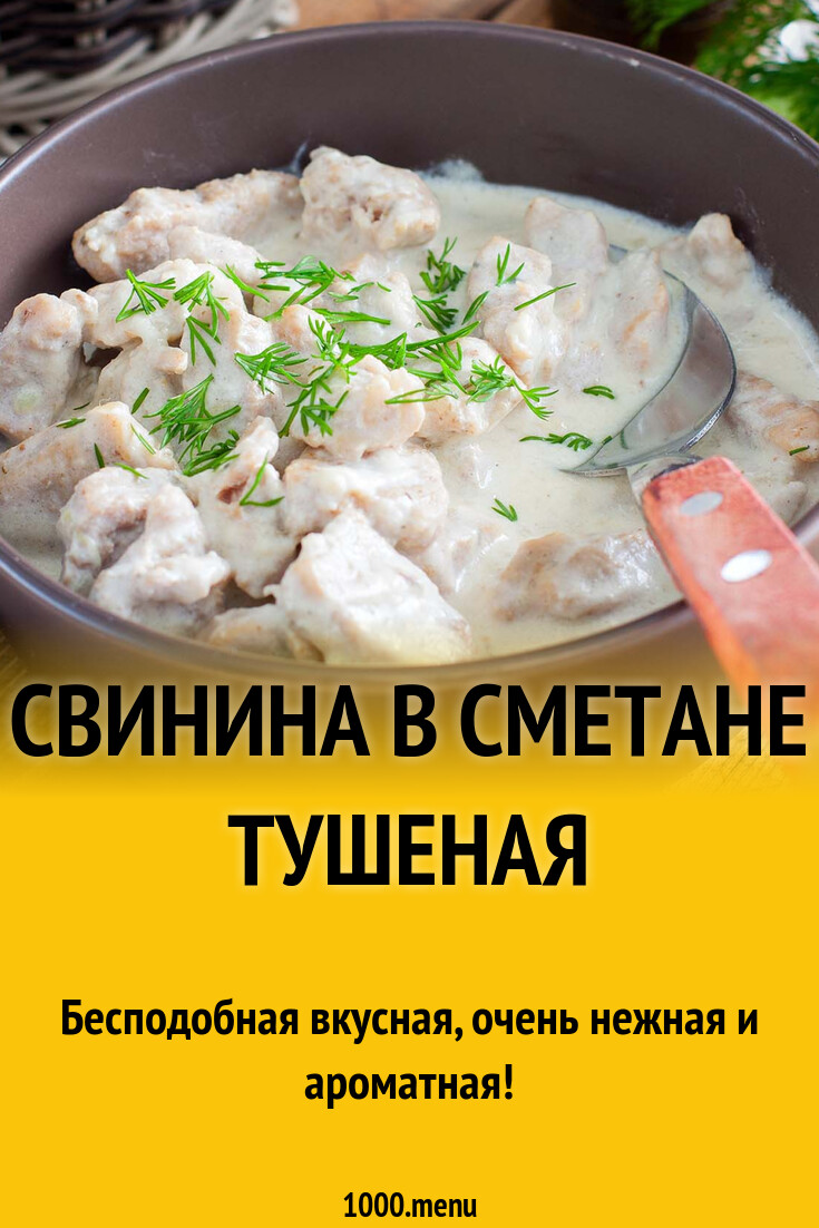 Мясо тушеное в сметане с овощами