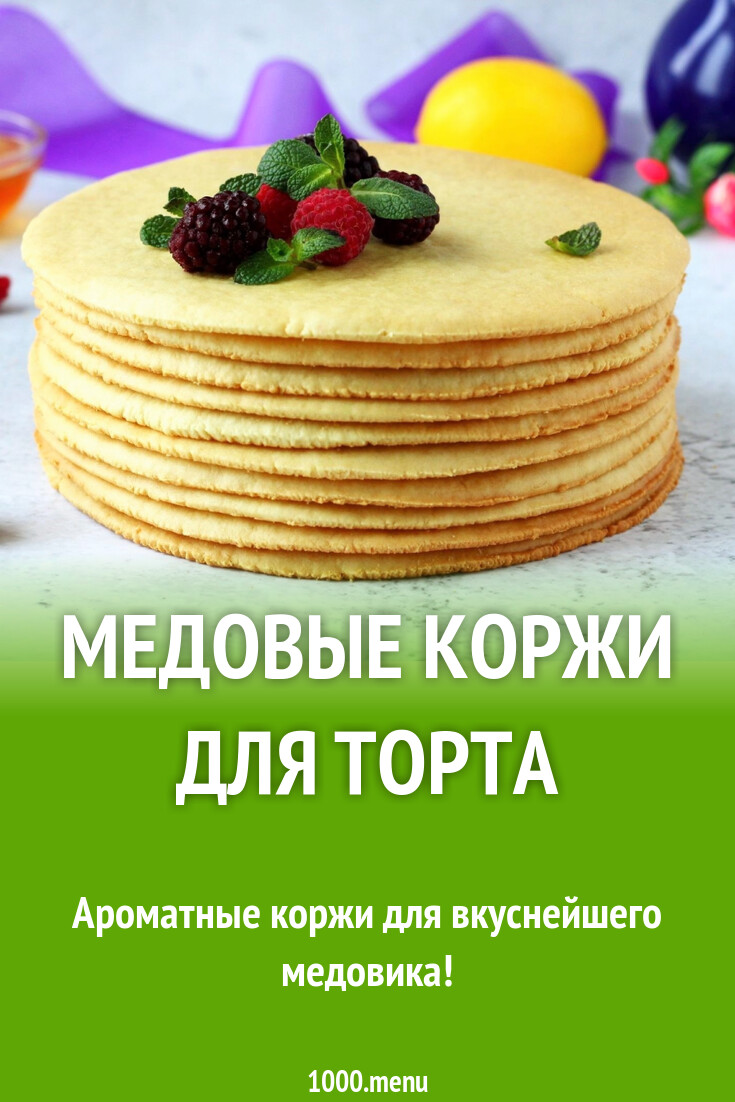 Медовые коржи для торта рецепт с фото пошагово - 1000.menu