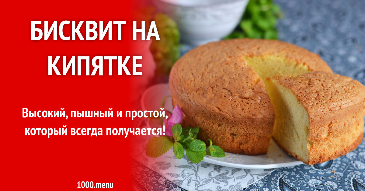 Рецепт который всегда получается. Бисквит который всегда получается высокий. бисквит на кипятке. бисквит который всегда получается пышным. бисквит без яиц рецепт.