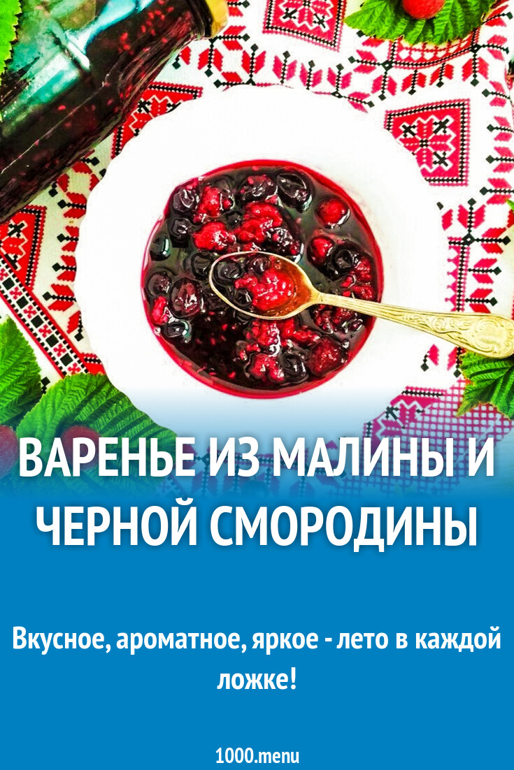 Варенье из малины и черной смородины рецепт с фото пошагово - 1000.menu