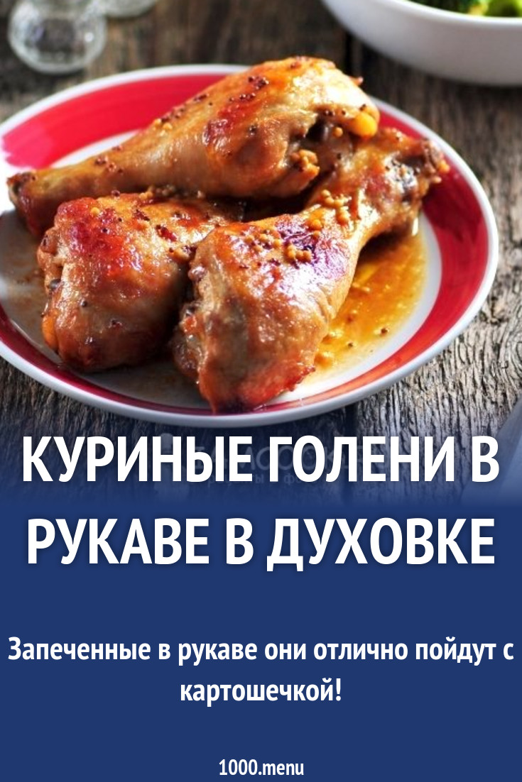 Куриные голени со сметаной и паприкой в рукаве рецепт с фото - 1000.menu