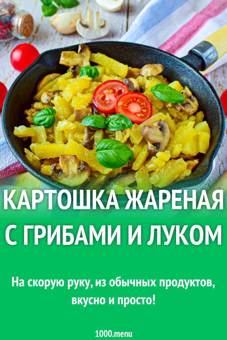 Картошка жареная с грибами и луком рецепт фото пошагово и видео - 1000.menu