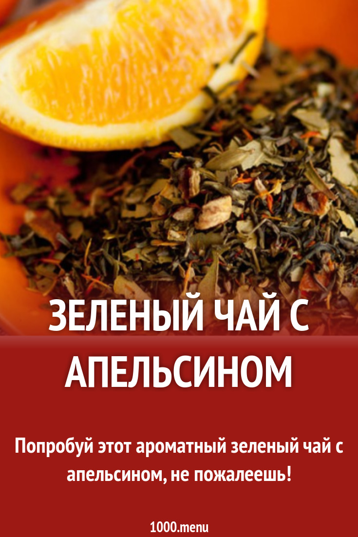 Зеленый чай с апельсином рецепт с фото - 1000.menu