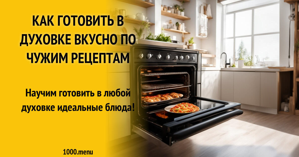 Как готовить в духовке вкусно