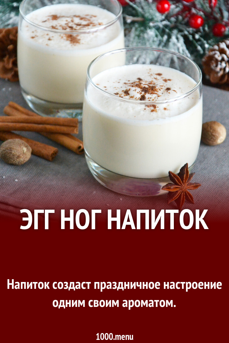 Эгг ног напиток рецепт фото пошагово и видео - 1000.menu