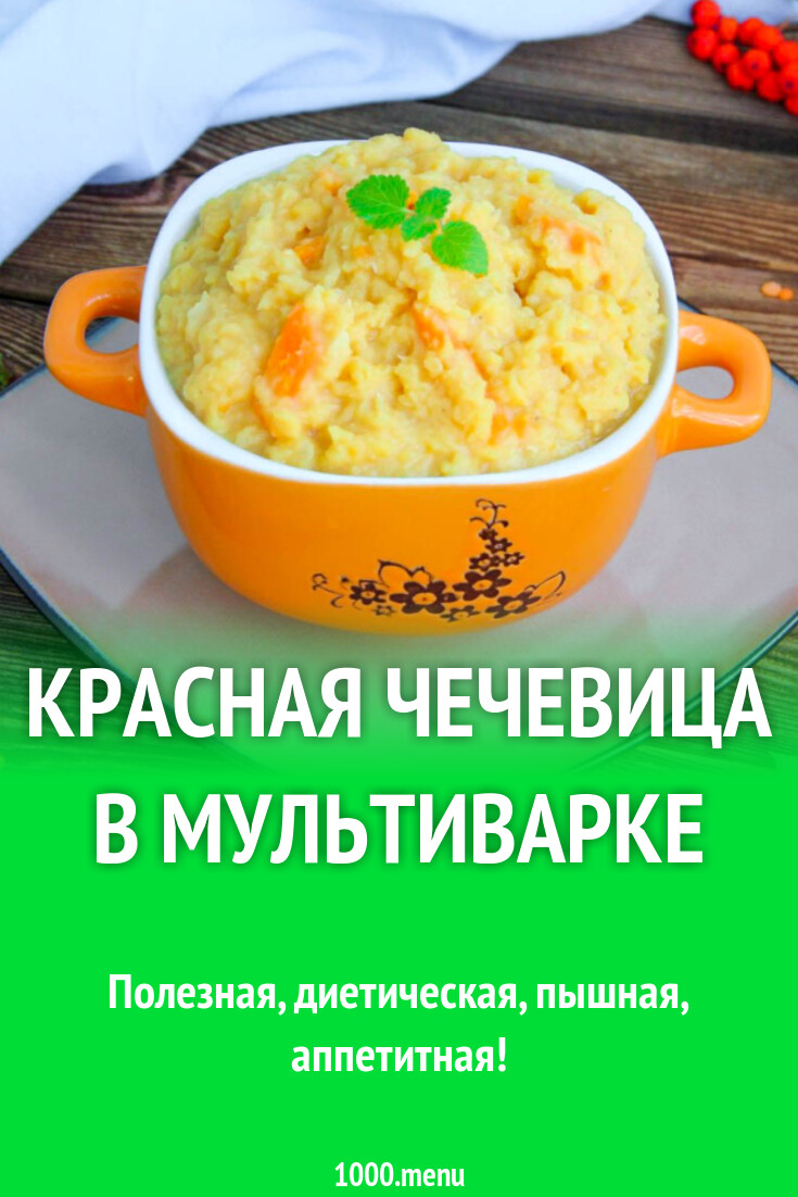 Красная чечевица в мультиварке рецепт фото пошагово и видео - 1000.menu