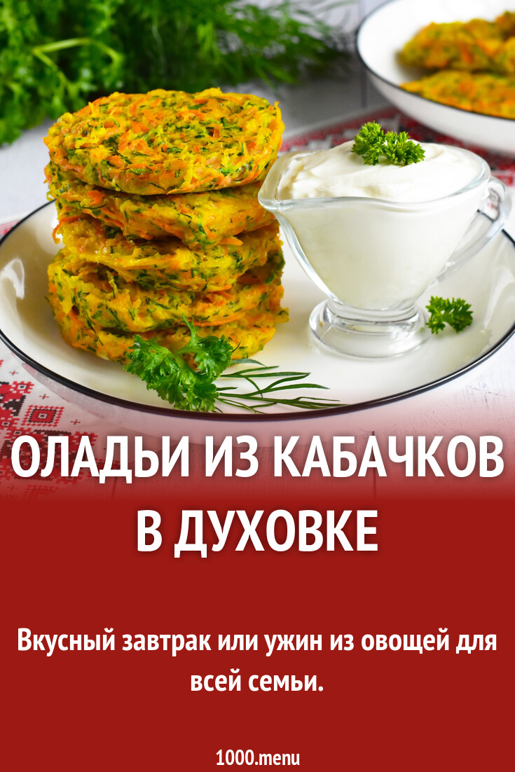 Оладьи из кабачков в духовке пышные рецепт фото пошагово и видео - 1000.menu