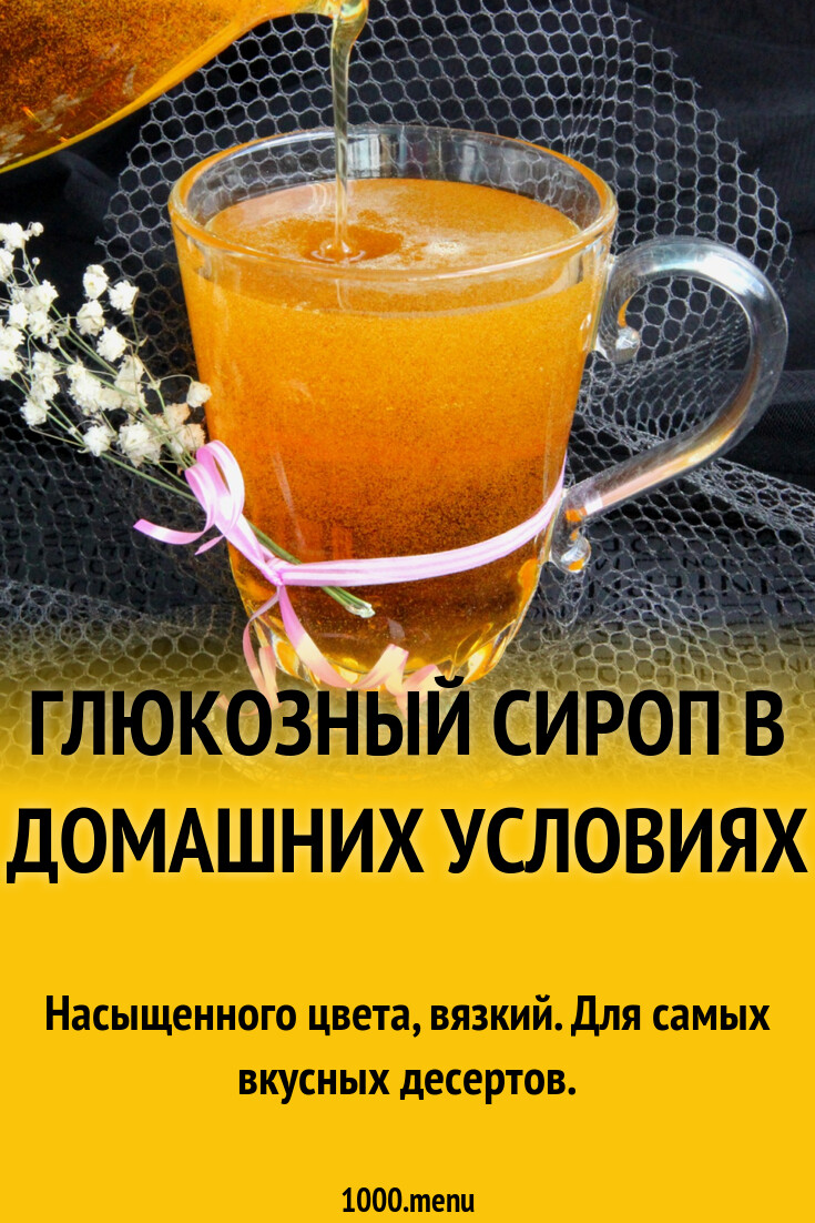 Глюкозный сироп в домашних условиях рецепт фото пошагово и видео - 1000 ...