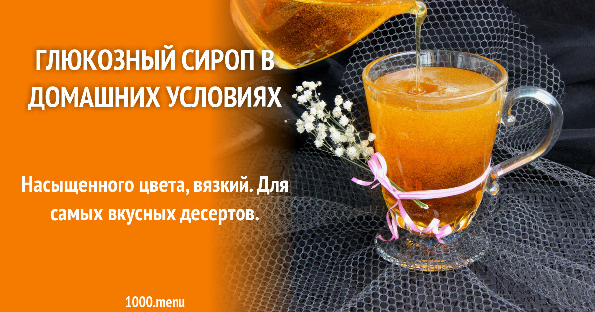 Глюкозный сироп в домашних условиях рецепт фото пошагово и видео - 1000 ...