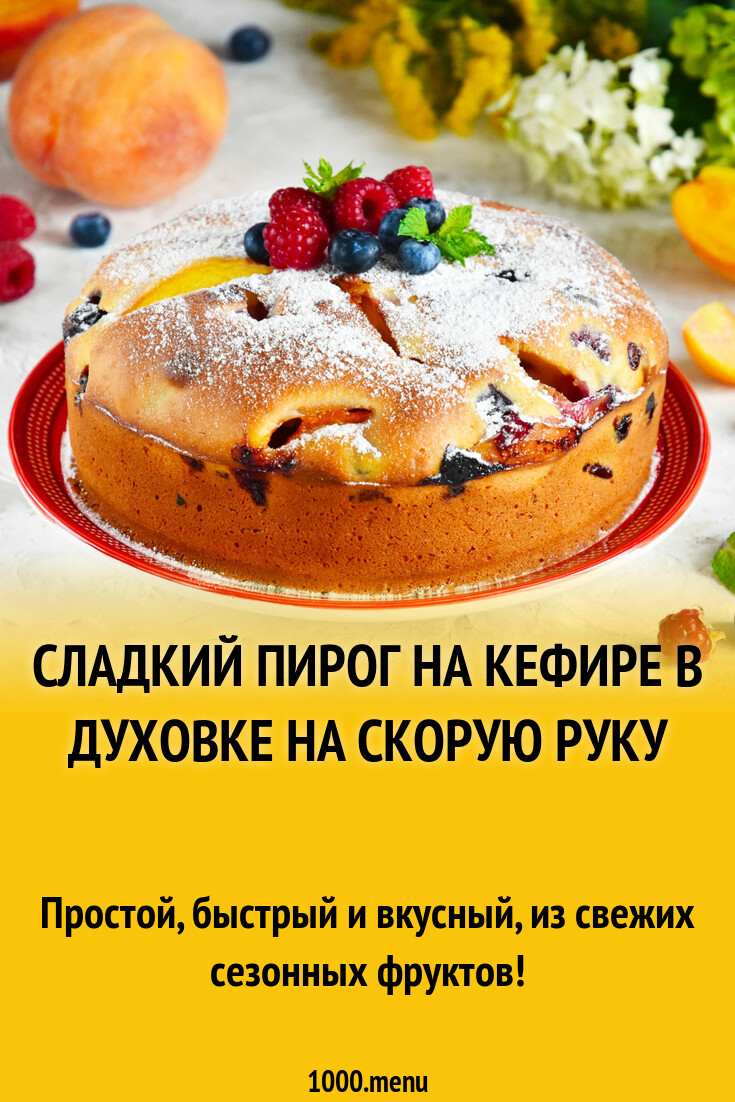 Сладкий пирог на кефире в духовке на скорую руку рецепт фото пошагово и  видео - 1000.menu