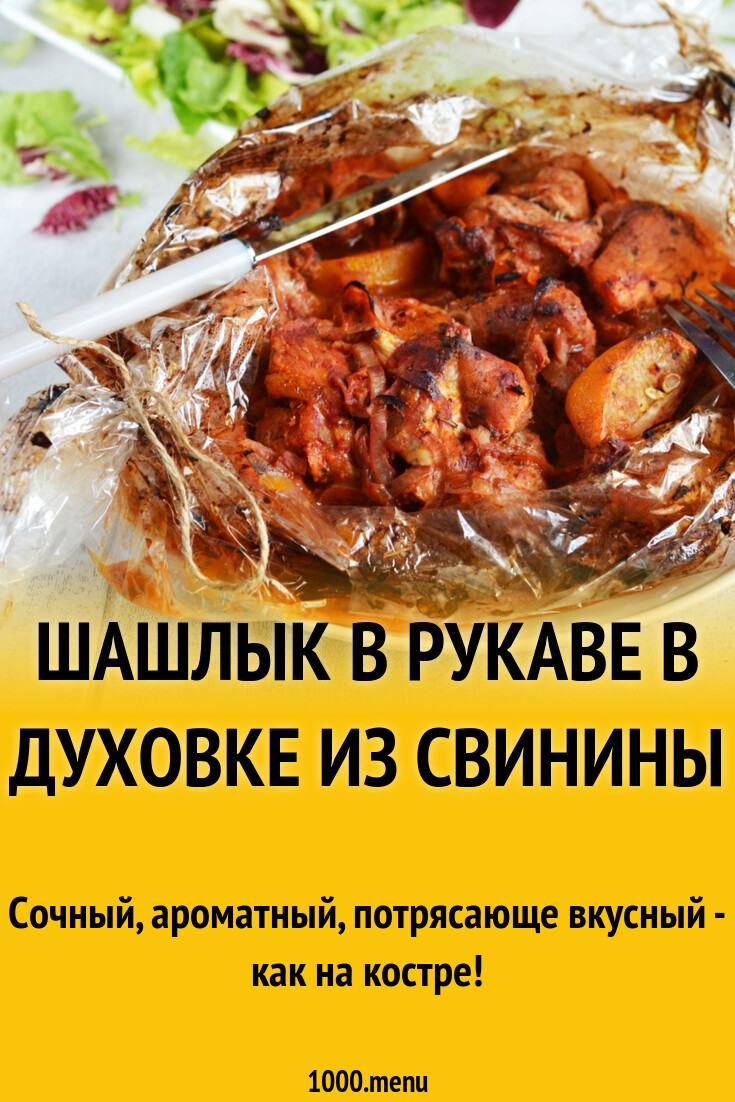 Шашлык в рукаве в духовке из свинины рецепт фото пошагово и видео -  1000.menu