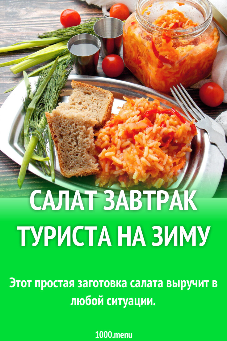 Салат с рисом Завтрак туриста на зиму рецепт с фото пошагово - 1000.menu