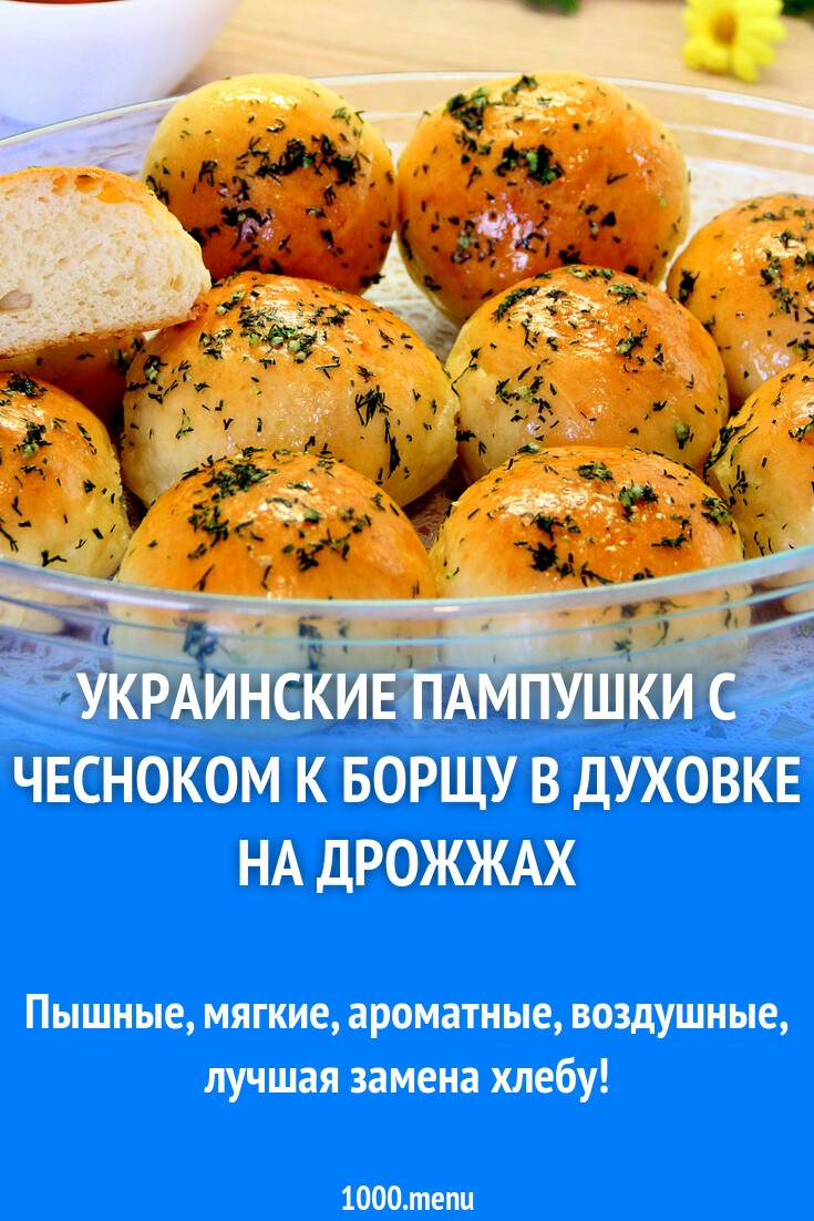 Пампушки к борщу рецепт. Пампушки с чесноком к борщу рецепт в духовке на дрожжах. Пампушки с чесноком украинский рецепт. Чесночные пампушки к борщу рецепт Haron.ru.