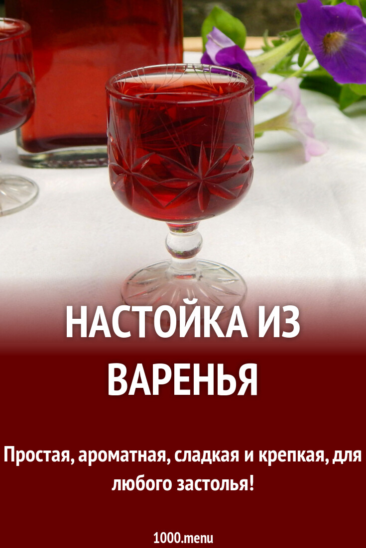 Настойка из варенья рецепт с фото пошагово - 1000.menu