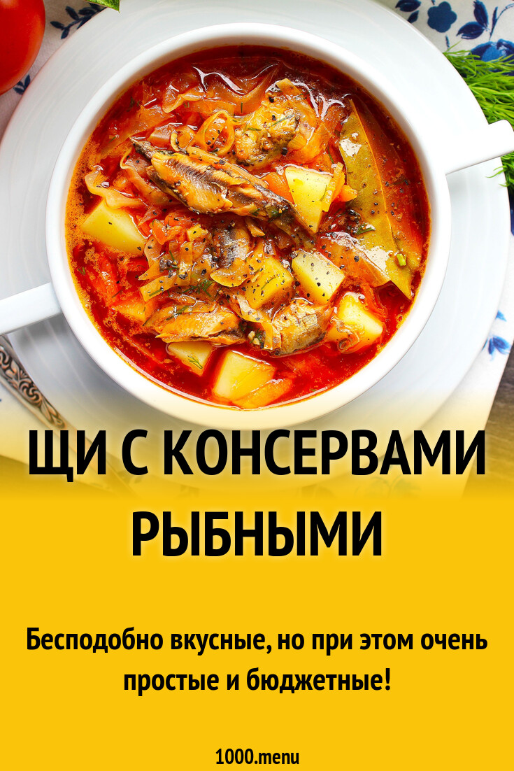 Щи с консервами рыбными рецепт с фото пошагово - 1000.menu