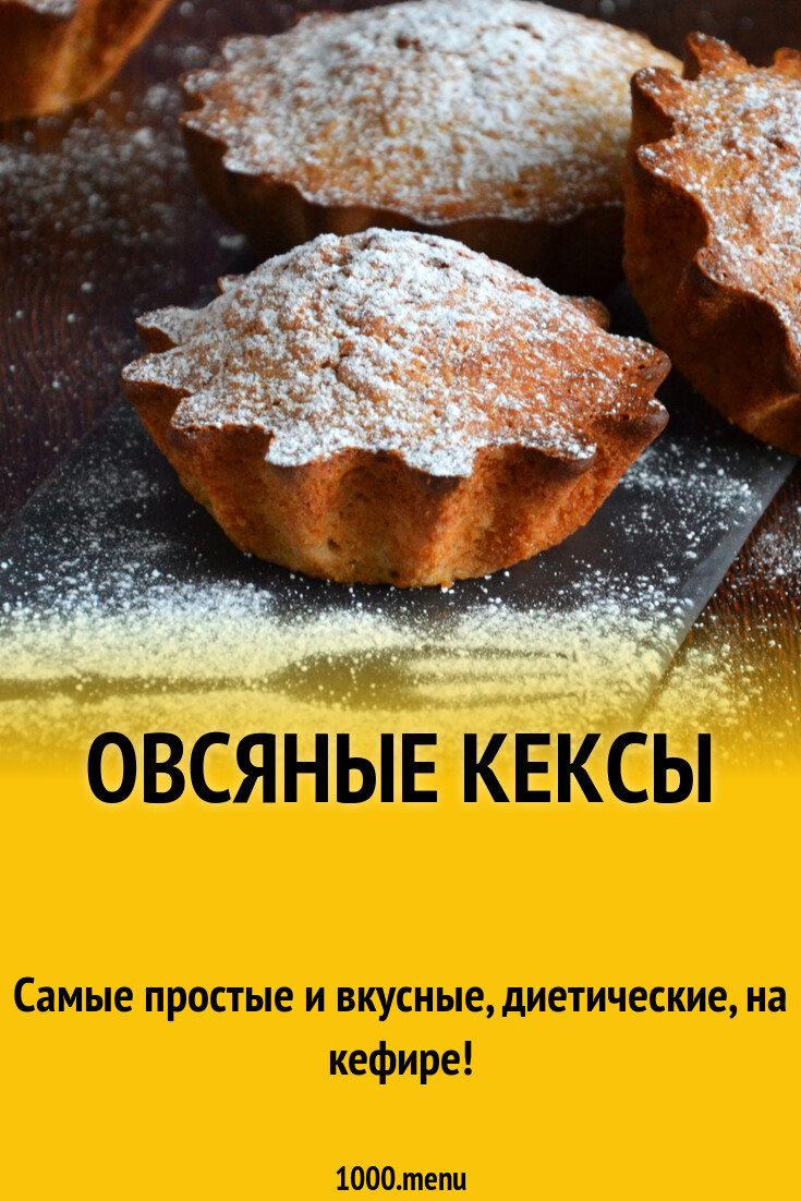 Овсяные кексы и 15 похожих рецептов: фото, калорийность, отзывы - 1000.menu