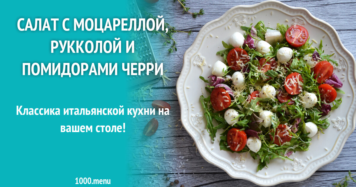 Салат с моцареллой, рукколой и помидорами черри рецепт фото пошагово и  видео - 1000.menu