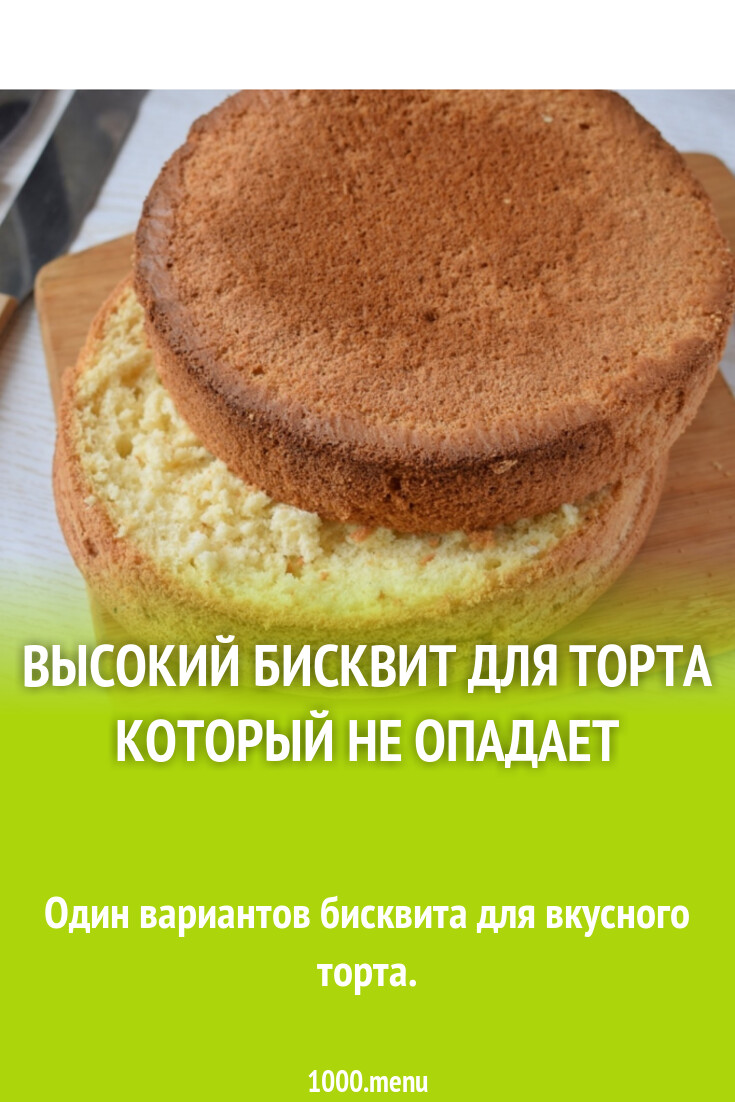 Высокий бисквит для торта который не опадает рецепт с фото пошагово -  1000.menu