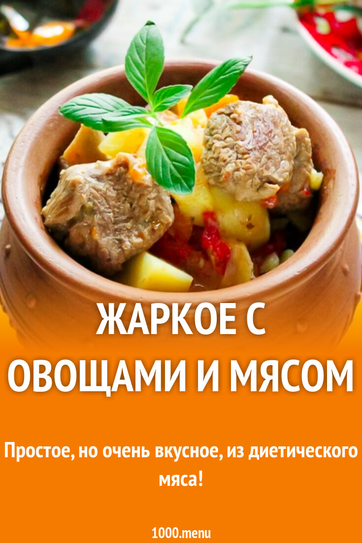 Жаркое с овощами и мясом рецепт с фото пошагово - 1000.menu