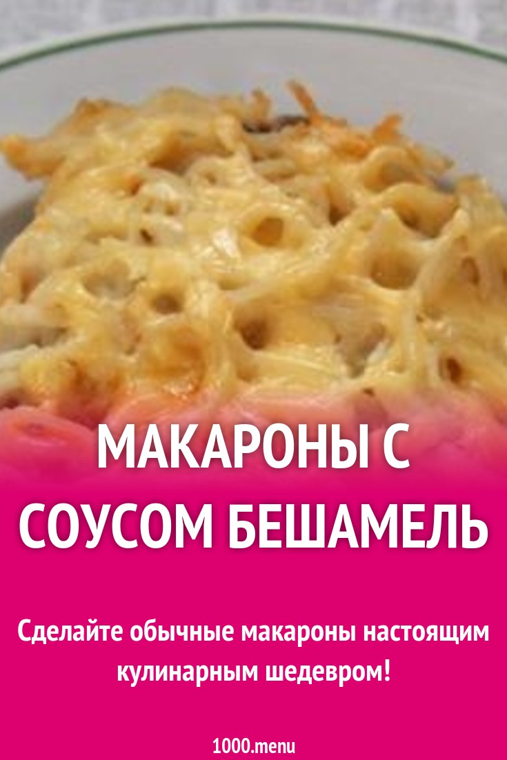 Макароны с фаршем и болгарским перцем с соусом бешамель рецепт с фото  пошагово - 1000.menu