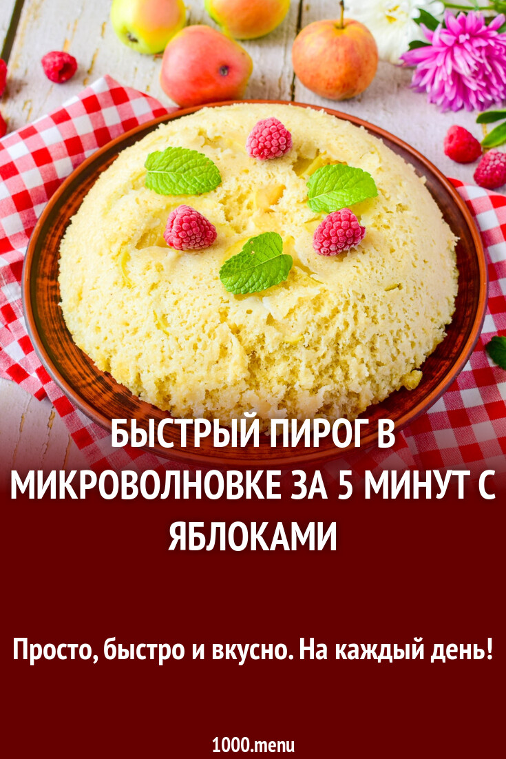 Быстрый пирог в микроволновке за 5 минут с яблоками рецепт фото пошагово и  видео - 1000.menu