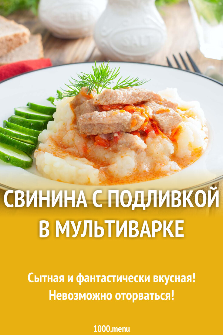 Свинина с подливкой в мультиварке рецепт с фото пошагово - 1000.menu