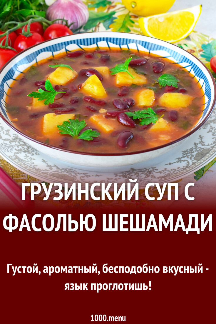 Шечаманды. Грузинский фасолевый суп. Грузинские супы шешамади. Грузинский фасолевый суп. Шешамади грузинский.