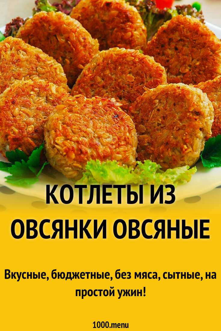 Котлеты из овсянки овсяные как мясные рецепт фото пошагово и видео -  1000.menu