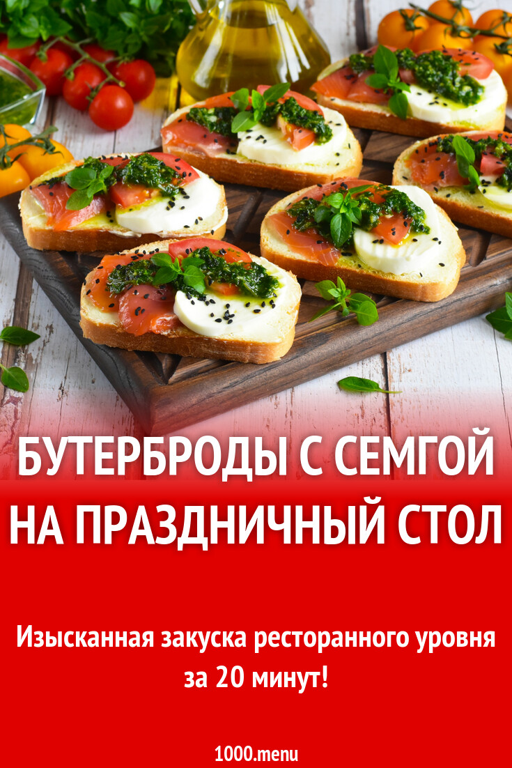 Бутерброды с семгой на праздничный стол рецепт фото пошагово и видео -  1000.menu