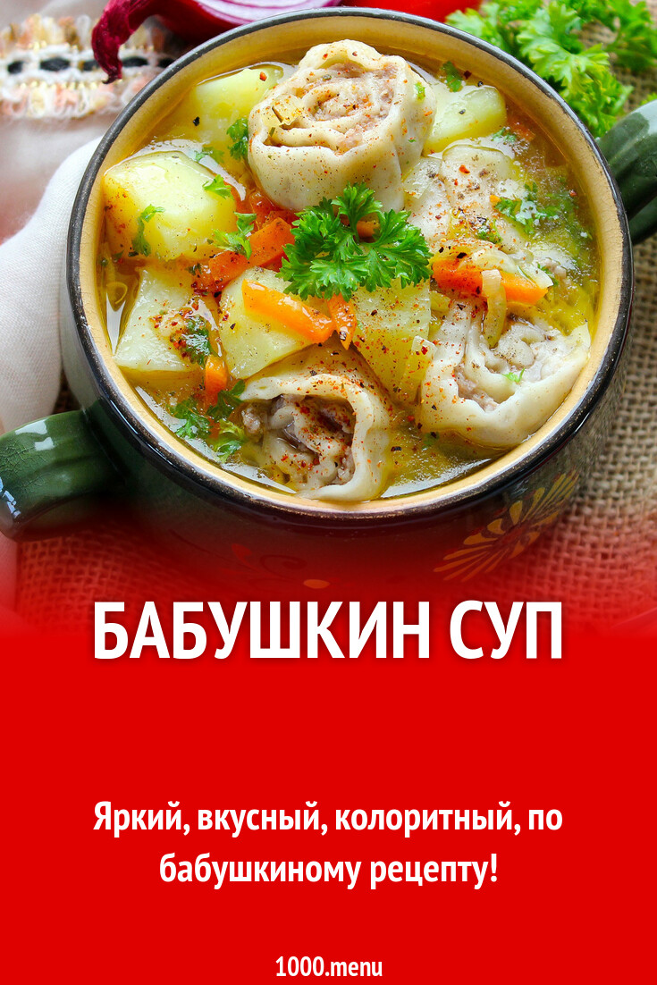 Бабушкин Суп Рецепт С Фото