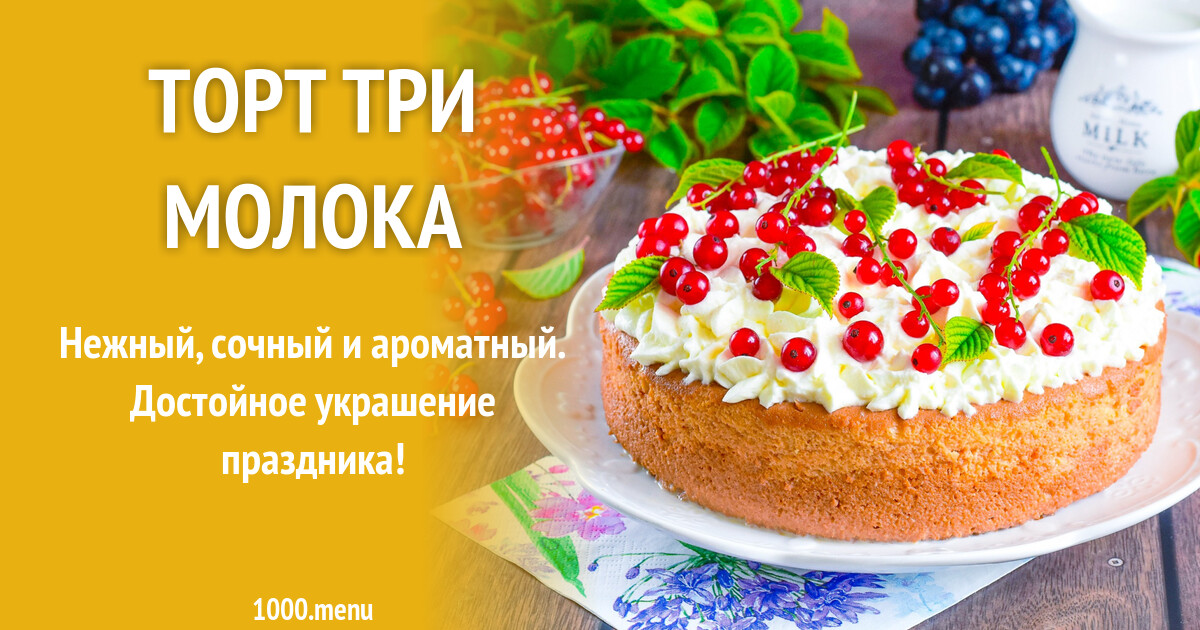 Торт 3 Молока Пермь Купить