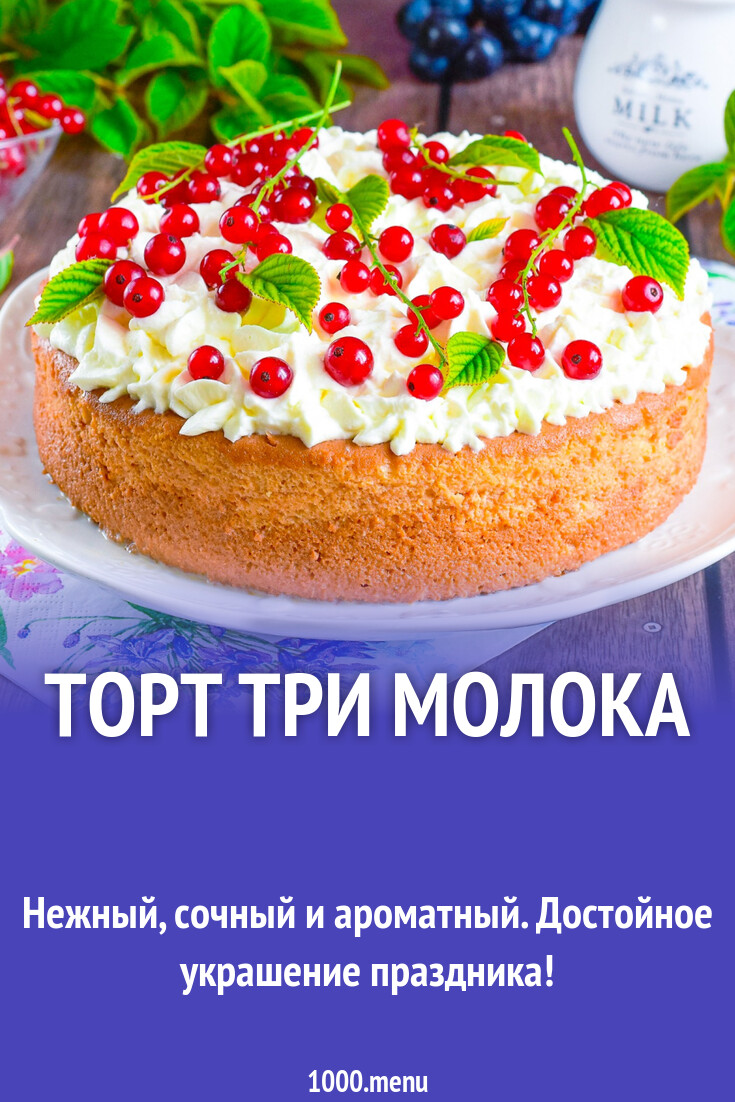 Торт Три молока рецепт фото пошагово и видео - 1000.menu