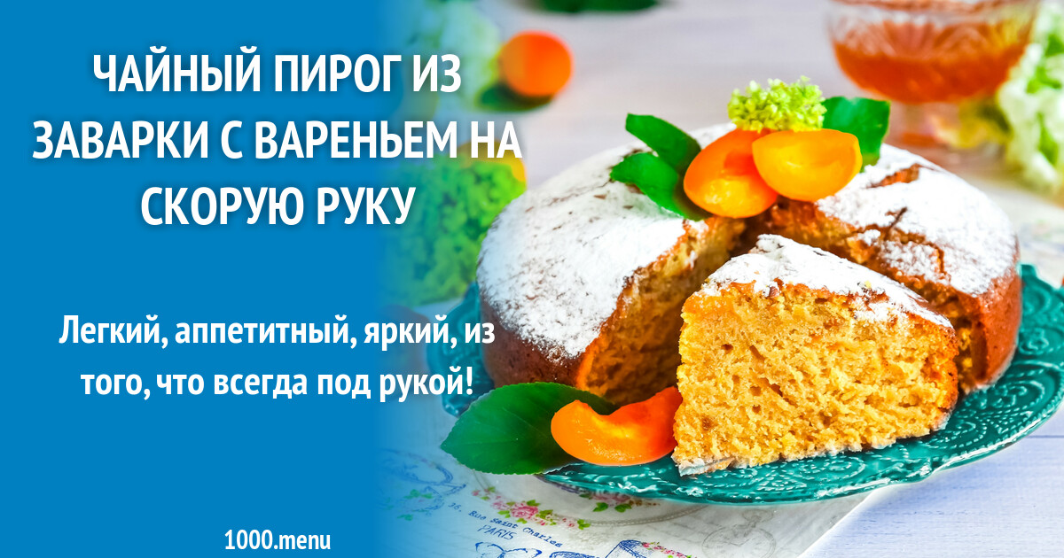 Чайный пирог в духовке. Пирог на чайной заварке. Пирог чайный с вареньем рецепт. Пирог на чайной заварке с вареньем рецепт. Рецепт пирога на заварке с вареньем