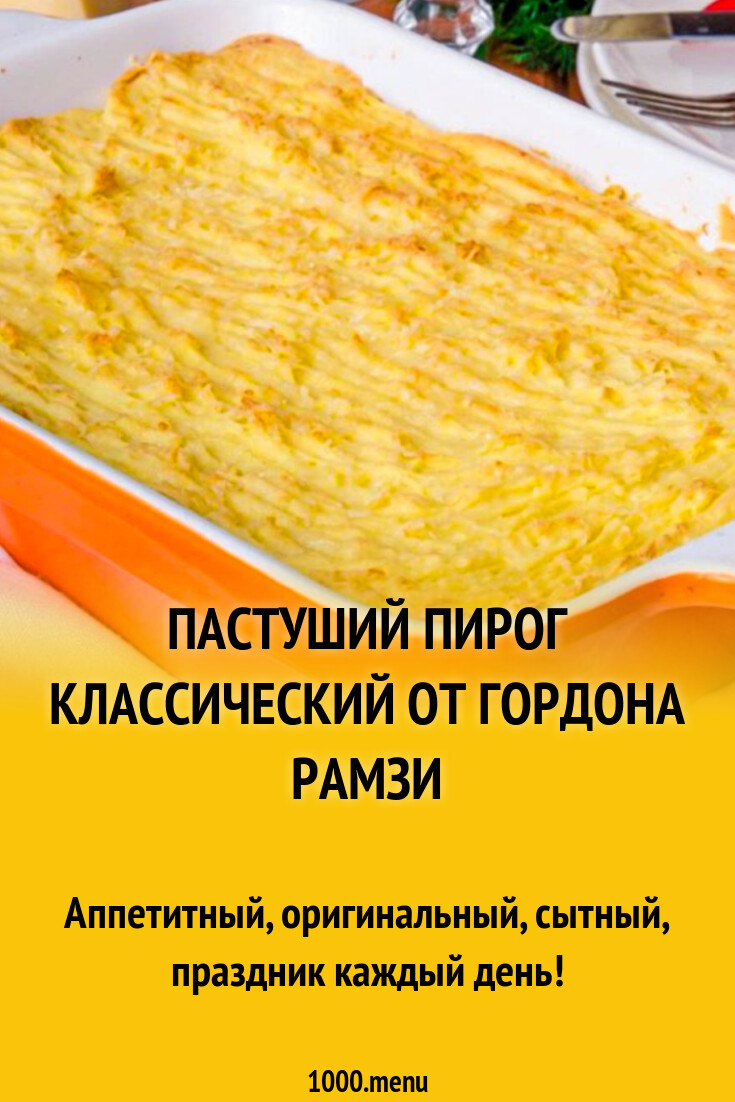 Пастуший пирог классический от Гордона Рамзи рецепт с фото пошагово -  1000.menu