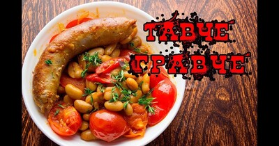 Тавче Гравче