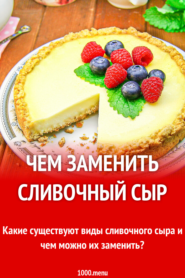 Сливочный сыр. Чем заменить? - 1000.menu