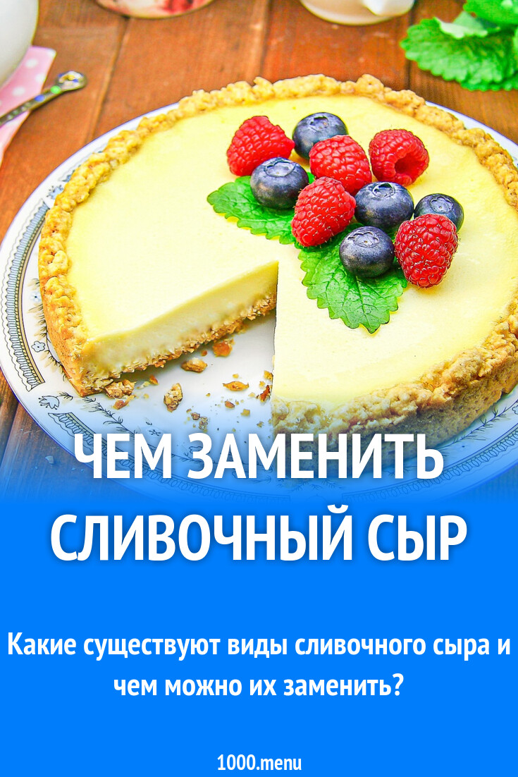Какой сыр подойдет для чизкейка. Какой сыр подойдет для чизкейка