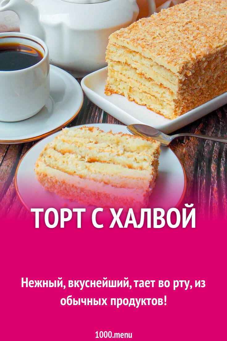 Торт Славянка С Халвой Купить В Москве