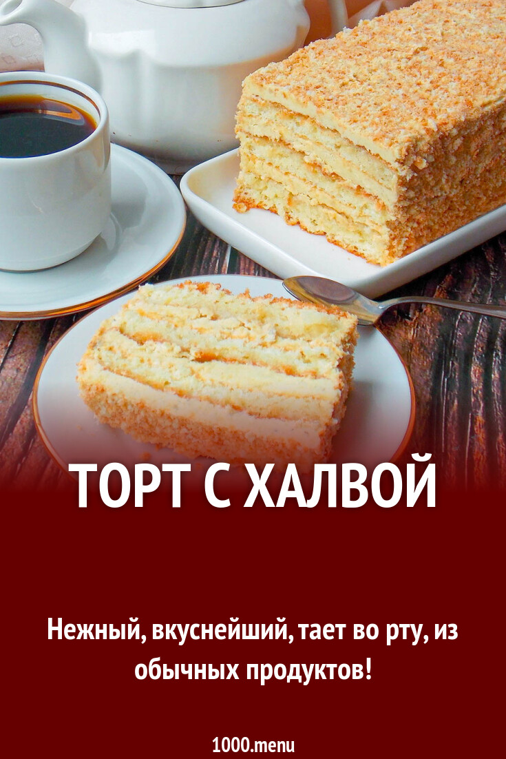 Торт Славянка С Халвой Купить В Москве