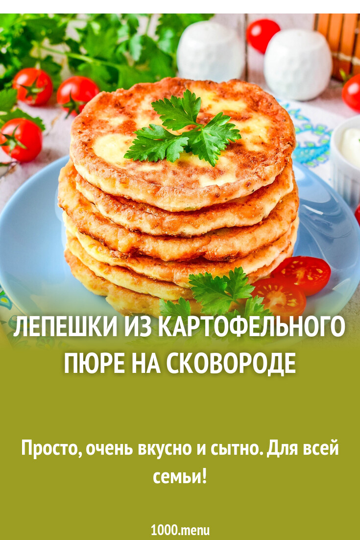 Лепешки из картофельного пюре на сковороде рецепт с фото пошагово -  1000.menu