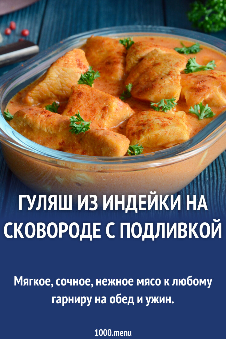 Гуляш из индейки на сковороде с подливкой рецепт фото пошагово и видео -  1000.menu