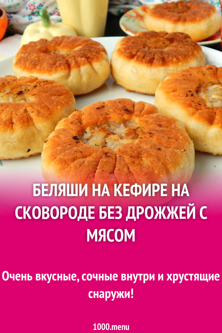 Беляши на кефире на сковороде без дрожжей с мясом рецепт фото пошагово и  видео - 1000.menu