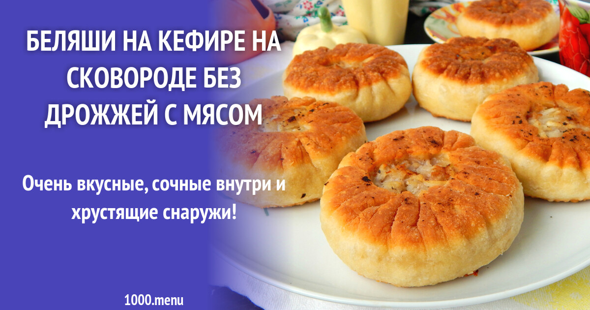 Рецепт Домашних Беляшей Пошагово С Фото