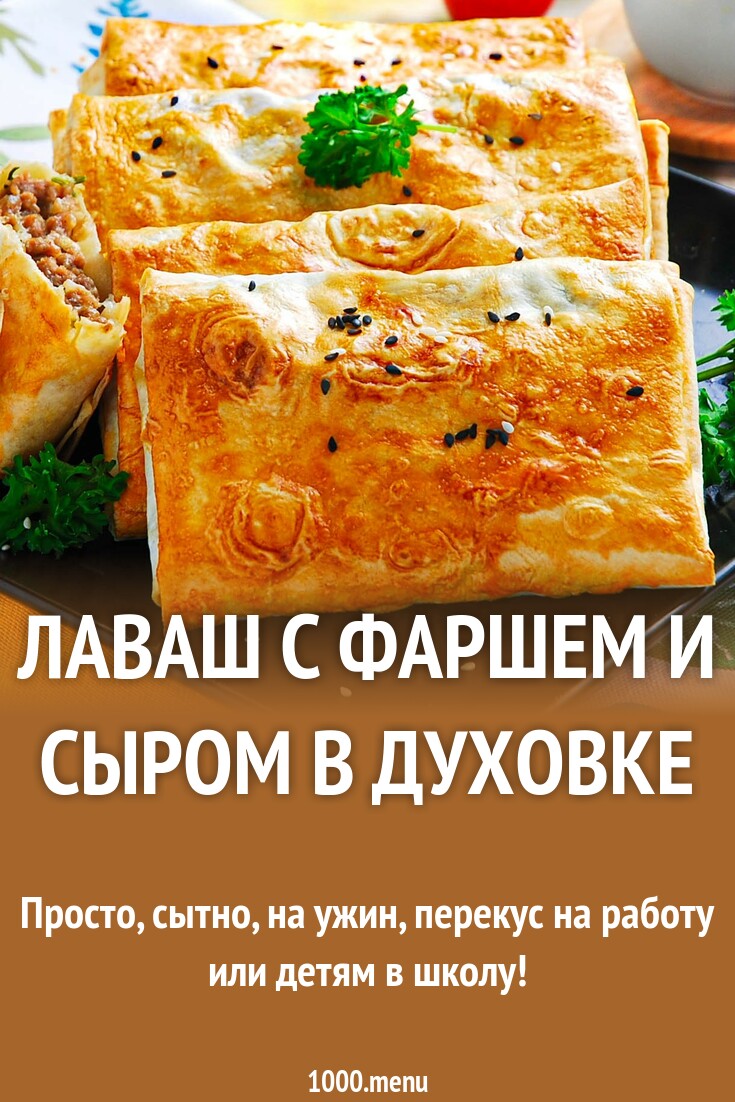 Лаваш с фаршем и сыром в духовке рецепт с фото пошагово - 1000.menu